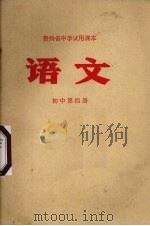 语文  初中第4册   1972  PDF电子版封面  K715·398  贵州省中小学教材编写组编 