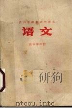 语文  高中第4册   1978  PDF电子版封面    贵州省中小学教材编写组编 