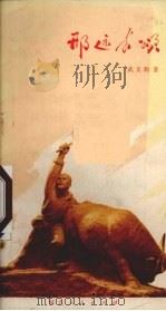 邢远长城（1972 PDF版）