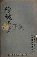 纺织工业   1947  PDF电子版封面    行政院新闻局编 