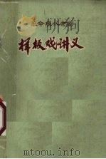 革命现代京剧样板戏讲义初稿（1972 PDF版）