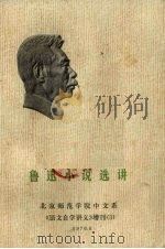 鲁迅小说选讲   1976  PDF电子版封面    鲁迅著；北京师范学院中文系 