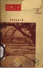 贵州农业  1958.4（1958 PDF版）