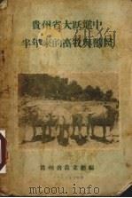 贵州省大跃进中半年来的畜牧与兽医（1958 PDF版）