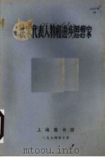 法家代表人物和进步思想家   1974  PDF电子版封面    上海图书馆编 