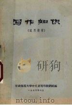 写作知识  试用教材   1973  PDF电子版封面    甘肃师范大学中文系写作教研组编 