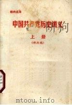 中国共产党历史讲义  修改稿  上（1976 PDF版）