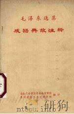 毛泽东选集成语典故注释（ PDF版）