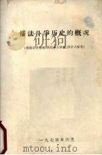 儒法斗争历史的概况   1974  PDF电子版封面     