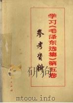 学习《毛泽东选集》  第5卷  参考资料   1978  PDF电子版封面    辽宁省图书馆编 