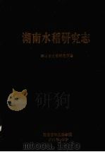 湖南水稻研究志（1983 PDF版）