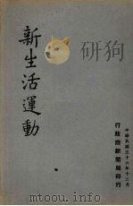 新生活运动   1947  PDF电子版封面    行政院新闻局编 