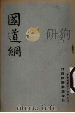 国道网   1947  PDF电子版封面    行政院新闻局编 