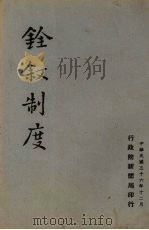 铨叙制度   1947  PDF电子版封面    行政院新闻局编 