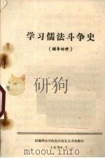 学习儒法斗争史  辅导材料   1974  PDF电子版封面    西藏民族学院批林批孔办公室编 