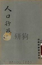 人口行政   1947  PDF电子版封面    行政院新闻局编 