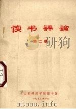 读书评论  第2辑   1973  PDF电子版封面    江苏师范学院图书馆编 