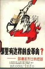 哪里有这样的反革命？  郭嘉宏烈士的控诉   1967  PDF电子版封面    上海图书馆“文革风雷”编辑室，上海革命中教联造反兵团（中教联 