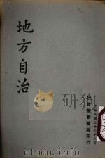 地方自治   1947  PDF电子版封面    行政院新闻局编 