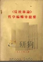 《反杜林论》哲学编辅导提要   1973  PDF电子版封面     