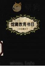 湖北省教育学院图书馆馆藏教育书目中文部分（1986 PDF版）