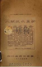 大闹技术革新和技术革命   1960  PDF电子版封面    四川省图书馆编 