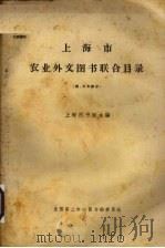 上海市农业外文图书联合目录  西日文部分（ PDF版）