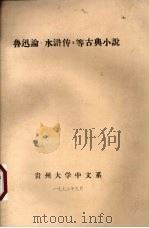 鲁迅论《水浒传》等古典小说（1973 PDF版）
