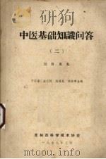 中医基础知识问答  2  经络、脏象   1979  PDF电子版封面    于国昌，金长栋，赵葆昌等编 