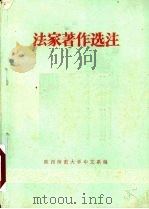 法家著作选注     PDF电子版封面    陕西师范大学中文系编 