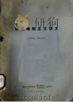 辩证唯物主义讲义  讨论稿   1979  PDF电子版封面    南开大学哲学系辩证唯物主义历史唯主义教研室编 