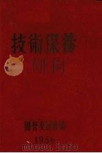 技术保养   1956  PDF电子版封面    国营友谊农场编 