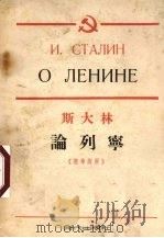 斯大林论列宁   1954  PDF电子版封面    （苏）斯大林著 