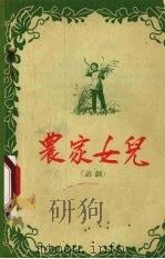 农家女儿  话剧（1955 PDF版）