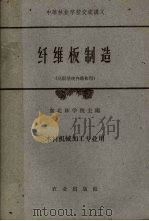 纤维板制造   1961  PDF电子版封面    东北林学院主编 