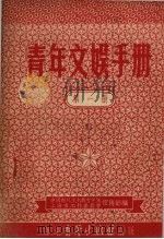 青年文娱手册  第1辑   1952  PDF电子版封面    中国新民主主义青年团宣传部，上海市工作委员会宣传部编 