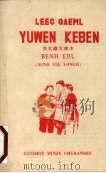 侗文语文课本   1958  PDF电子版封面    贵州民族出版社侗文编译室编 