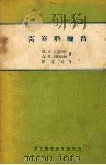 青饲料轮替（1955 PDF版）