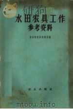 水田农具工作参考资料   1957  PDF电子版封面  16144298  农业部农业机械局编 