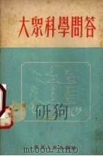 大众科学问答   1955  PDF电子版封面    四川省科学技术普及协会编 