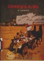 草原的太阳   1955  PDF电子版封面    （苏）巴甫连柯（П.Павленко）著；王汶译 