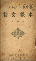 工农速成中学语文课本  第4册（1953 PDF版）