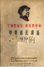 学制要缩短，教育要革命  中央首长讲话  教改专集（1967 PDF版）