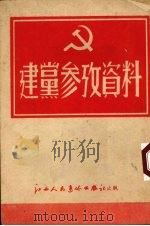 建党参考资料   1952  PDF电子版封面    江西人民通俗出版社编 
