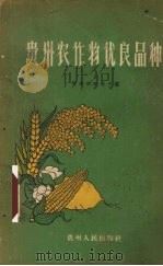 贵州农作物优良品种（1959 PDF版）
