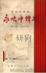 永吹冲锋号  工农兵演唱（1972 PDF版）
