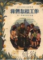 我们怎样工作   1953  PDF电子版封面    恩·奥尔夏诺夫等著；徐亚倩译 