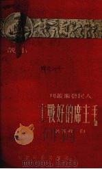 毛主席的好战士   1951  PDF电子版封面    白刃等撰 