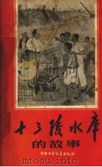 十三陵水库的故事   1958  PDF电子版封面    中国少年儿童出版社编 