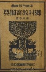 乡村教育纲要   1940  PDF电子版封面    杨效春编 